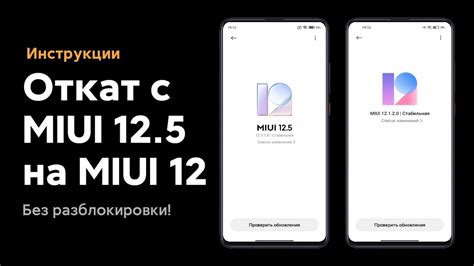 Как откатиться на MIUI 12.5 после обновления