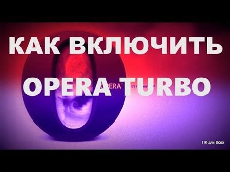 Как отключить Опера Турбо
