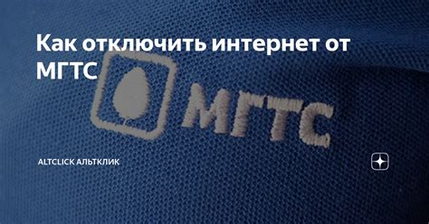 Как отключить домашний GPON от МГТС: инструкция