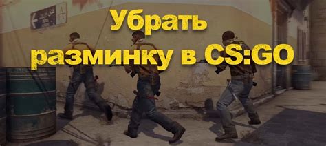 Как отключить разминку в CS:GO на сервере