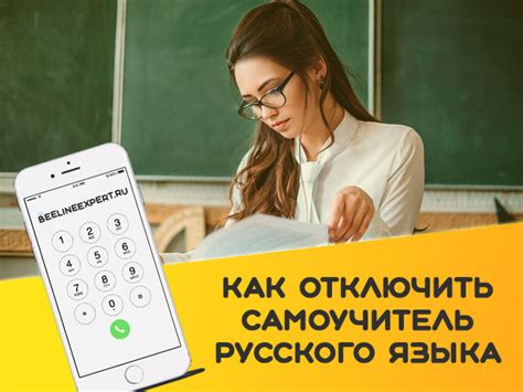 Как отключить самоучитель на Билайне: