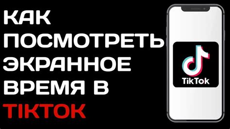 Как отключить экранное время в TikTok