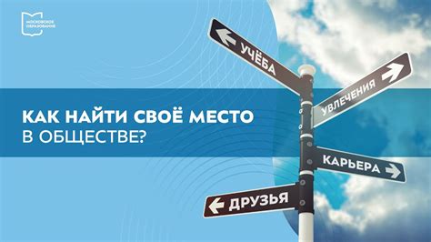 Как отыскать свое место в мире