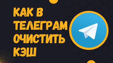 Как очистить темы в Telegram