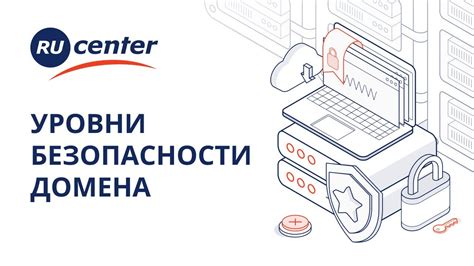 Как повысить уровень безопасности при регистрации домена