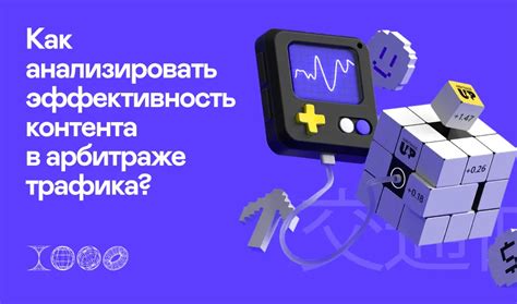 Как повысить эффективность использования трафика?