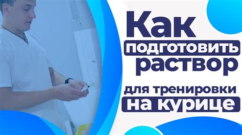 Как подготовить раствор