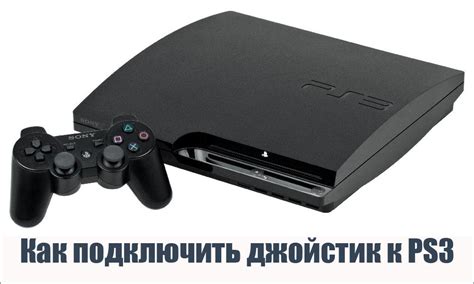 Как подключить Playstation 3