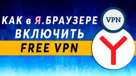 Как подключить VPN в Яндекс Браузере