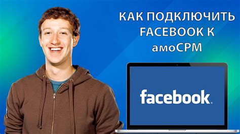 Как подключить amocrm к Facebook