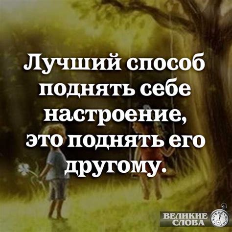 Как поднять настроение: успешные методы и советы