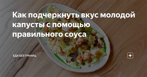 Как подчеркнуть вкус блюда