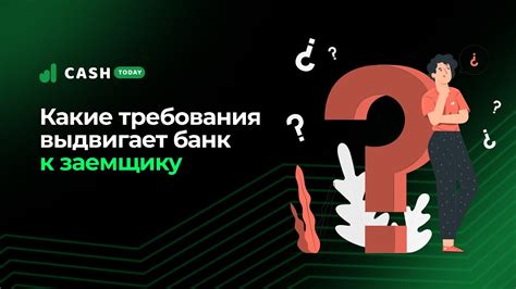 Как получить кредит от банка: требования к заемщику