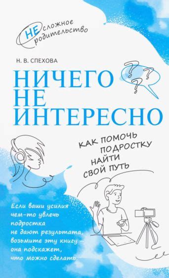 Как помочь подростку найти свой путь