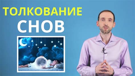 Как понять значение сновидения