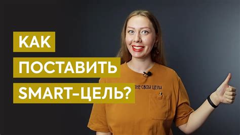 Как поставить SMART-цели