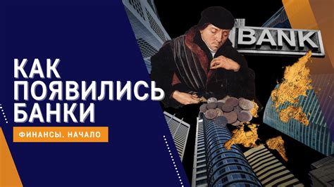 Как появились банки