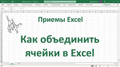 Как правильно объединить ячейки в Excel