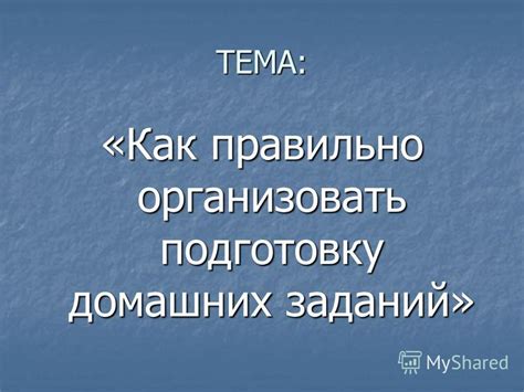 Как правильно организовать подготовку