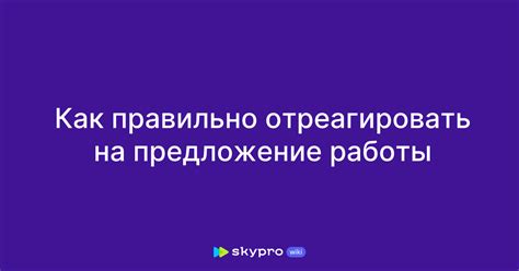 Как правильно отреагировать