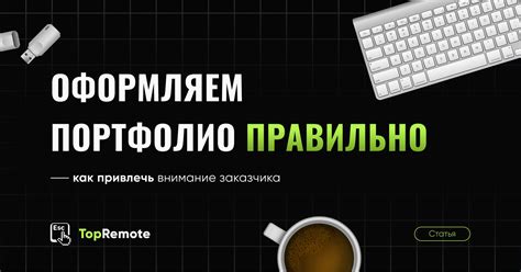 Как правильно оформлять портфолио