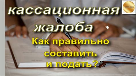 Как правильно подать кассационную жалобу?