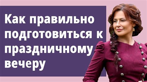 Как правильно подготовиться?