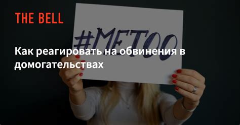 Как правильно реагировать на обвинения?