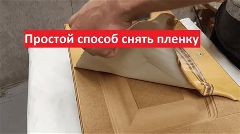 Как правильно снять пленку