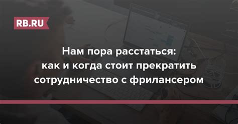 Как прекратить сотрудничество