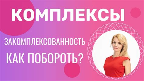 Как преодолеть комплексы: полезные советы