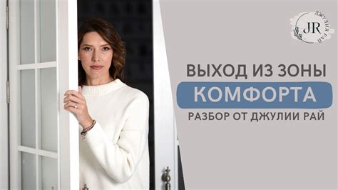 Как преодолеть страхи и выйти из зоны комфорта