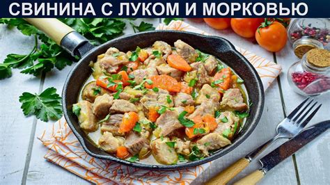 Как приготовить тушеное мясо с луком и овощами