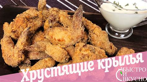 Как приготовить хрустящие крылья по-домашнему