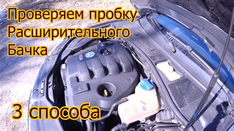 Как проверить крышку расширительного бачка Лада Калина: пошаговая инструкция