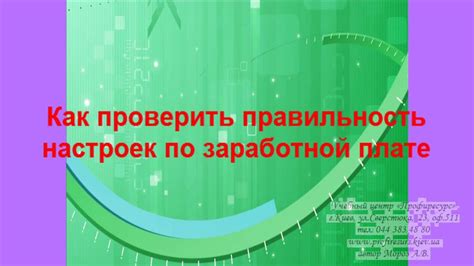 Как проверить правильность настроек