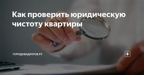 Как проверить юридическую чистоту сделки?