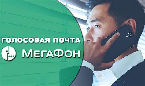 Как прослушать голосовые сообщения на Мегафоне с мобильного телефона