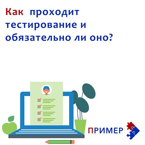 Как проходит тестирование?