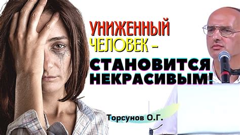 Как проявляется унижение в отношениях