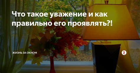 Как проявлять внимание и уважение в диалоге