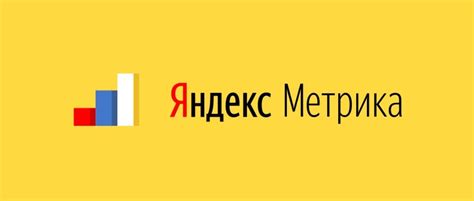 Как работает Яндекс Метрика