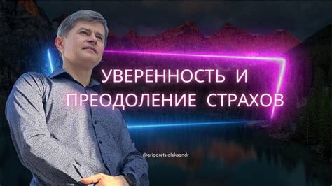 Как развивать уверенность и самооценку для преодоления страхов