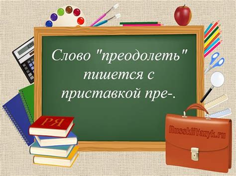 Как различаются слова "преодолеть" и "одолеть"