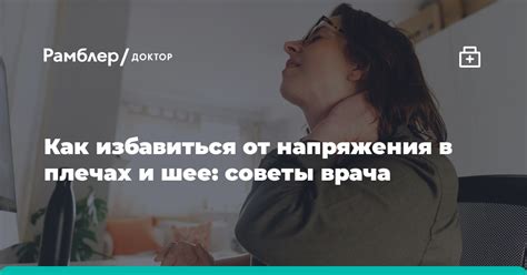 Как распознать дискомфорт в плечах и шее