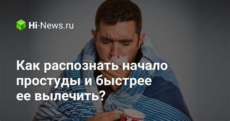 Как распознать начало простуды