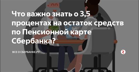 Как рассчитывается сумма начисленных процентов на остаток по пенсионной карте Сбербанка?