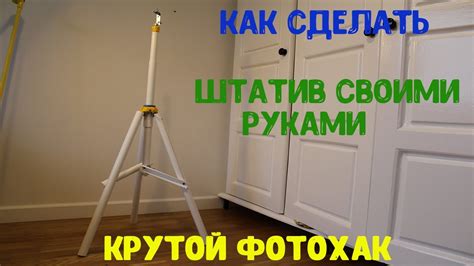 Как сделать свой штатив