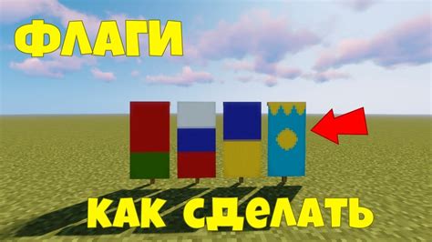 Как сделать флаг в Minecraft