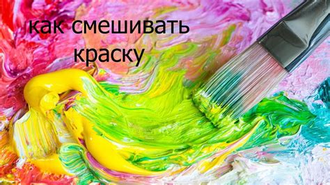 Как смешать масляную краску